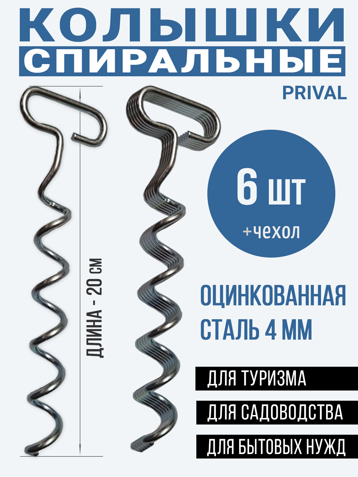Колышки для палатки Prival металлические оцинкованные, 200 мм, 6 шт