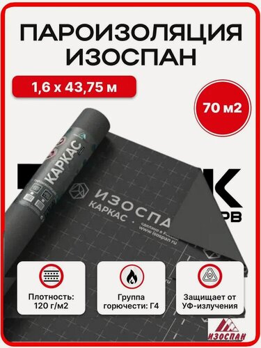 Изображение товара Пароизоляция Изоспан "каркас", трехслойная, 1,6х43,75м, водонепроницаемая 70м2