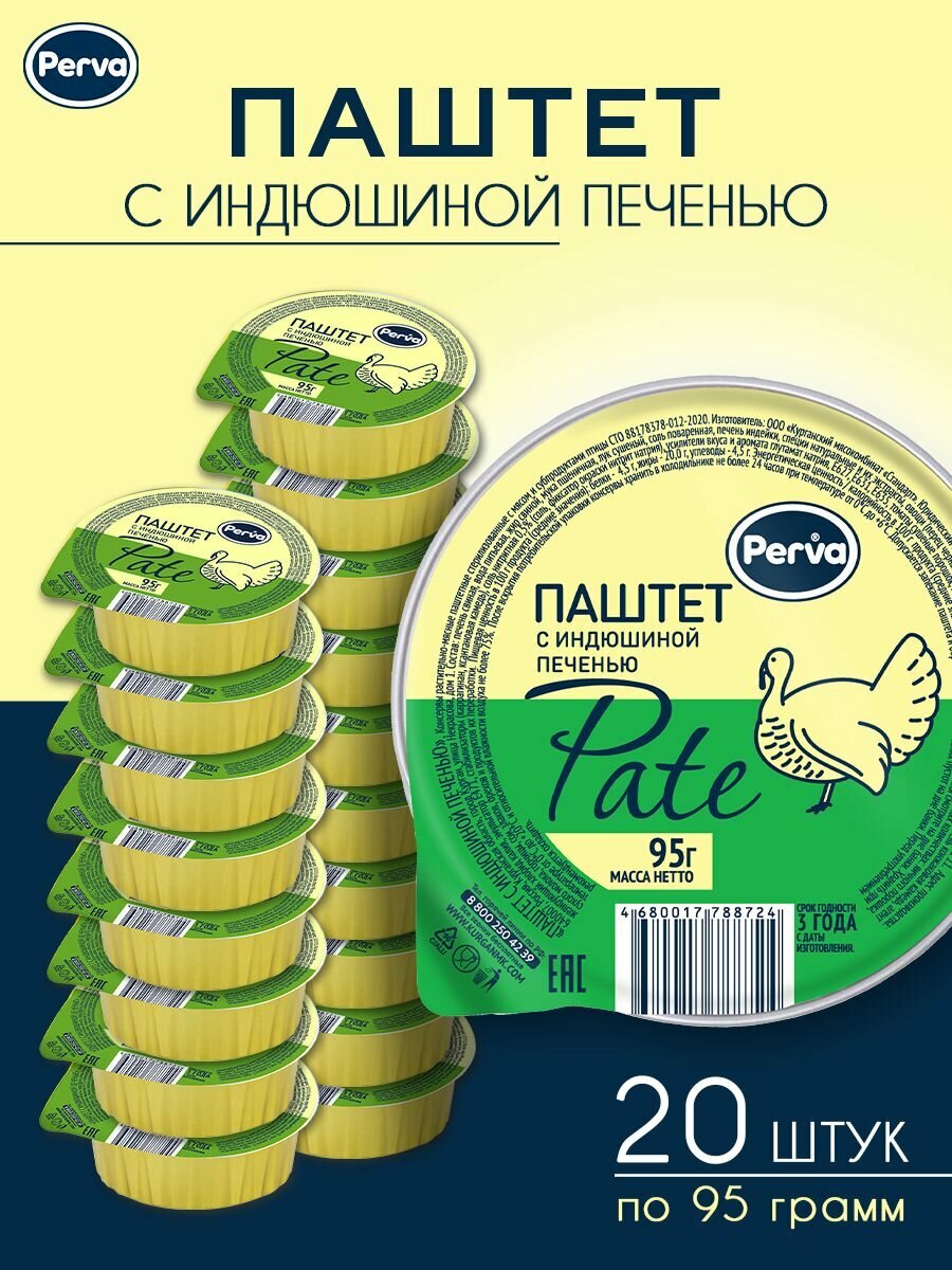 Паштет с индюшиной печенью 95 гр. Perva ламистер круглый -20 шт