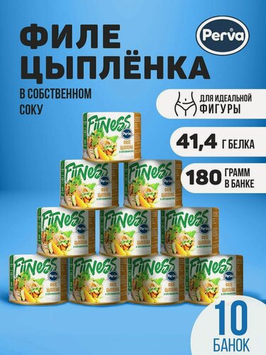 Изображение товара Филе цыпленка в собственном соку 180 гр. Perva Fitness спорт питание - 10 шт.
