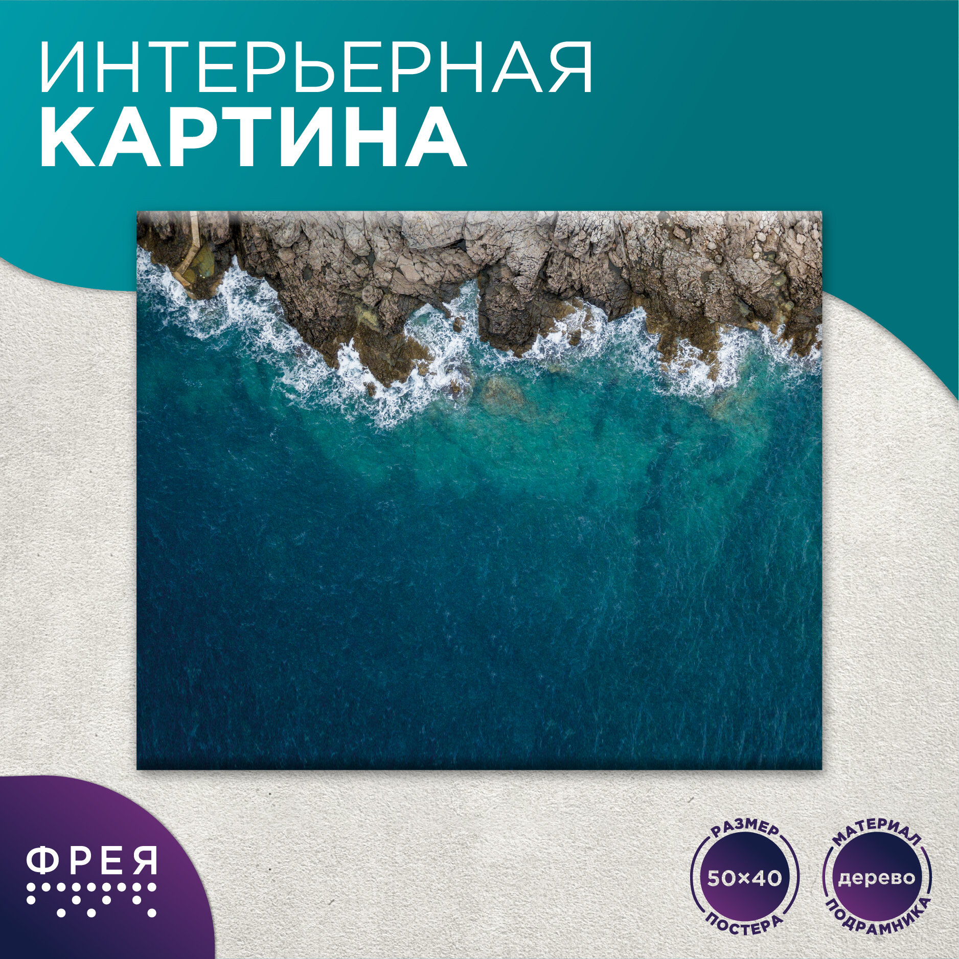 Картина на стену интерьерная 50х40 см с подрамником 