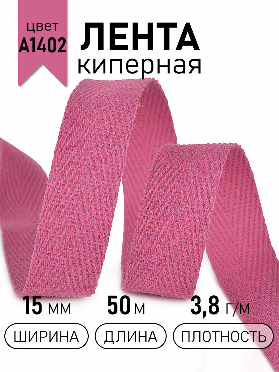 Тесьма киперная 15 мм хлопок 3,8г/м арт. TBY. CT151402 цв. A1402 розовый неон уп.50м