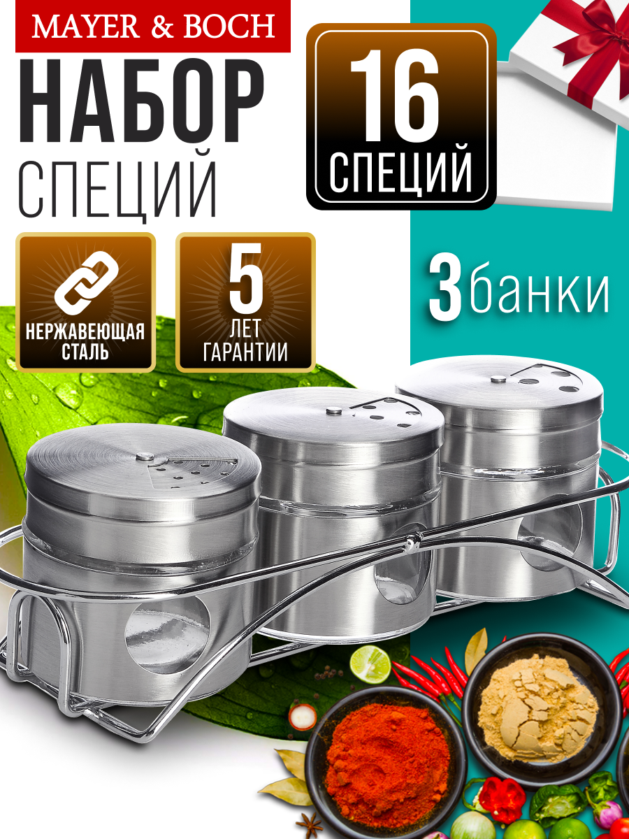 Набор для специй Mayer&Boch 31018, 3 банки, металл, мелкий помол, с подставочкой