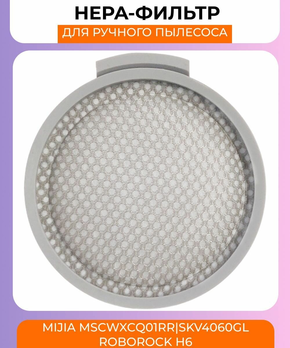 Нера-фильтр для пылесоса Xiaomi Mijia MSCWXCQ01RR / SKV4060GL и Roborock H6