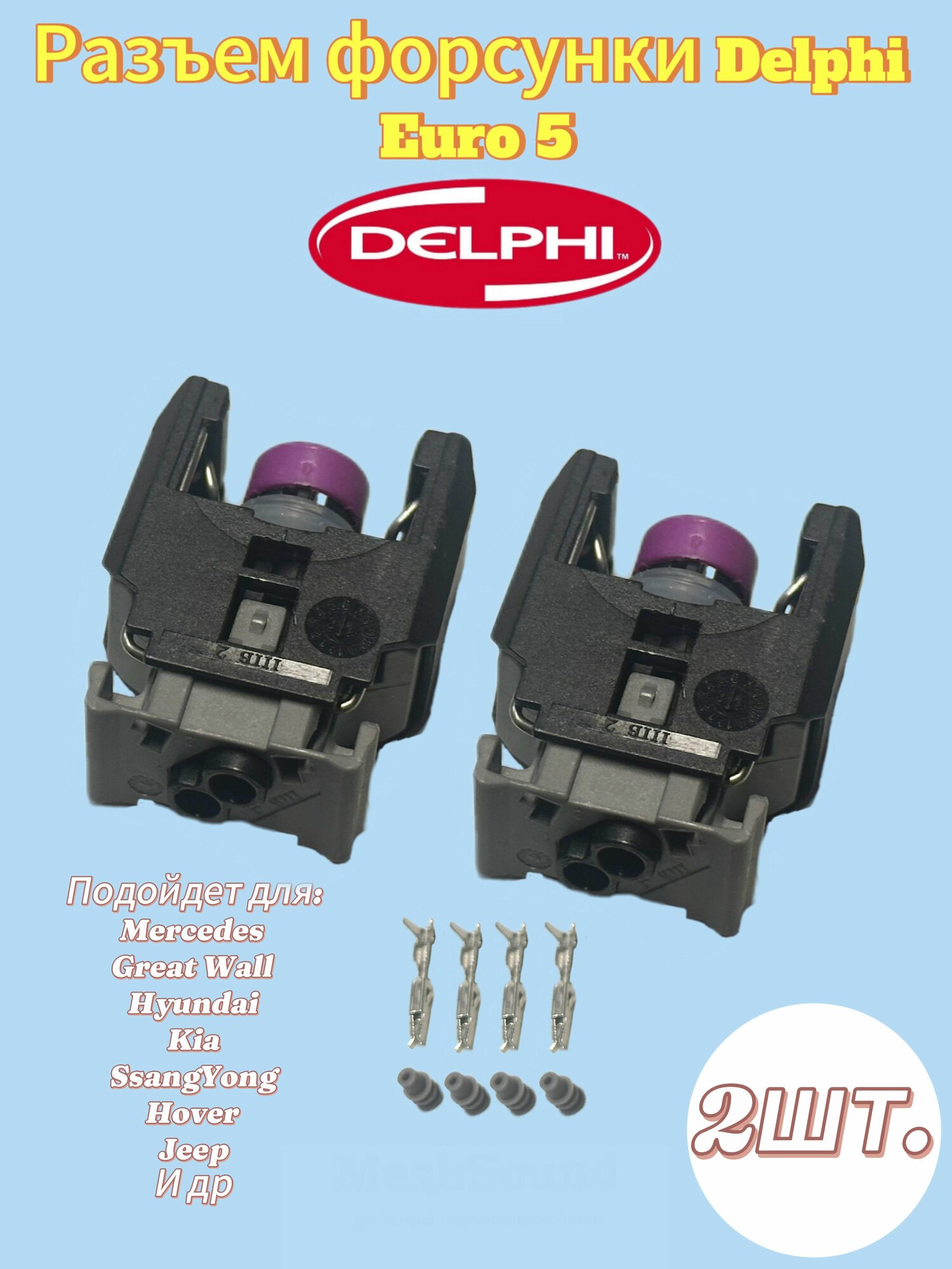 Разъем (фишка) форсунки Delphi Euro 5 (в разборе) 2шт.