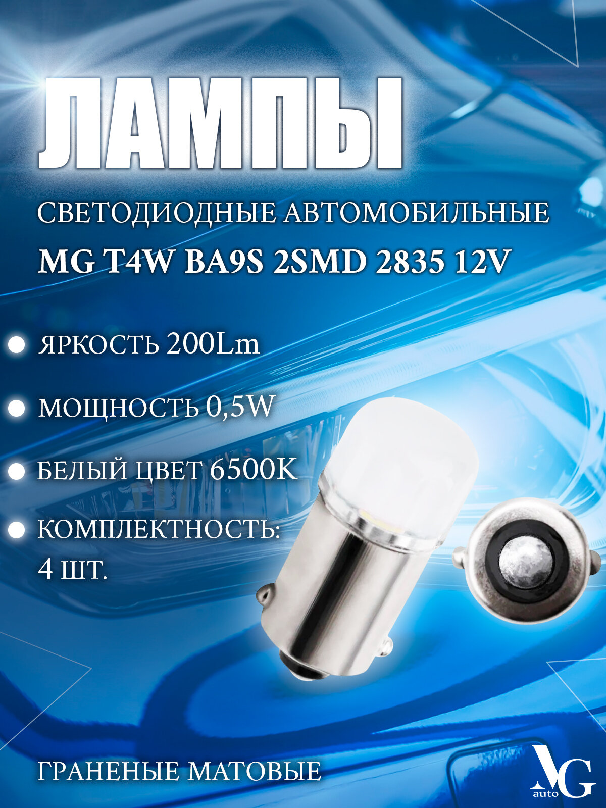 Светодиодные автомобильные лампы MG T4W BA9S 4шт. 2SMD 2835 0,5W 23*10мм 12V 200Lm 6500К белый свет граненые матовые