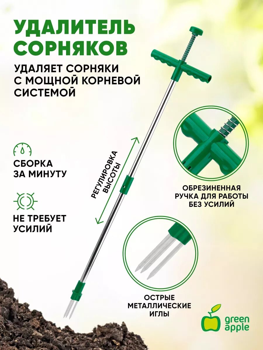 Корнеудалитель Green Apple GAKU06-05 удалитель сорняков