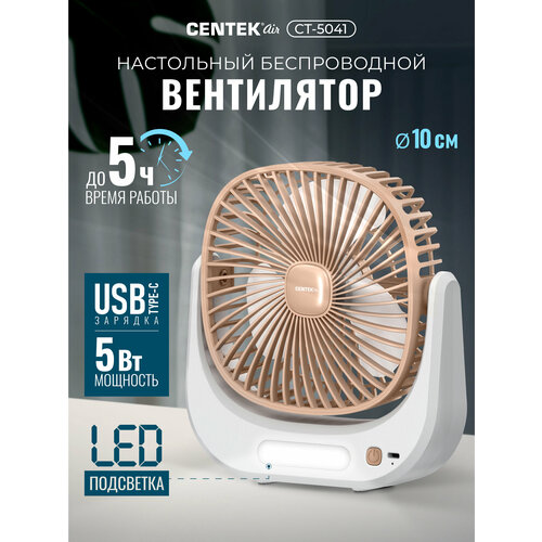 Вентилятор настольный беспроводной Centek CT-5041: c функцией таймера, USB, 3 скорости