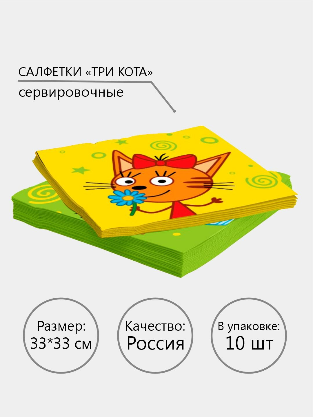 Салфетки сервировочные для праздника и дня рождения, набор 10 шт