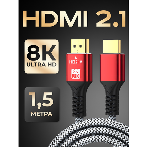 Кабель HDMI 2.1, 8K 60 Гц / 4K 120 Гц, шнур для телевизора, приставки, 48 Гбит/с, 1.5 метра