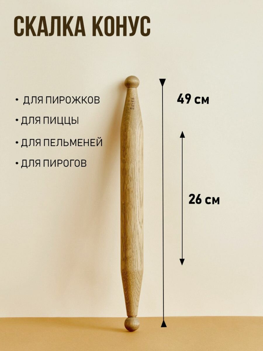 Скалка Конус деревянная ПаLка, длина 49 см