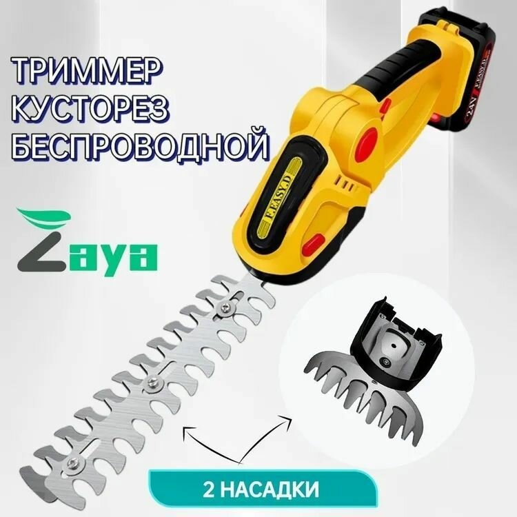 Садовые ножницы-кусторез аккумуляторный, Li-Ion, 24 В, 1.5 Ач, 2 двухсторонних режущих модуля