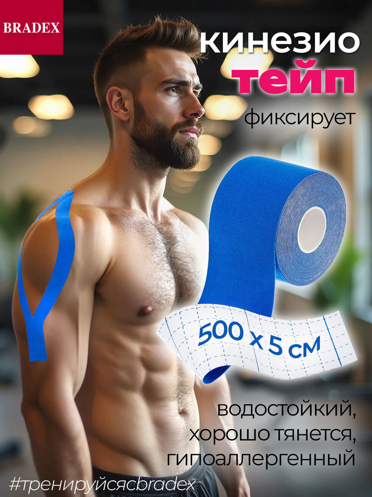 Тейп кинезио Bradex для спорта, хлопок 95%, спандекс 5%, 5 м х 5 см, синяя