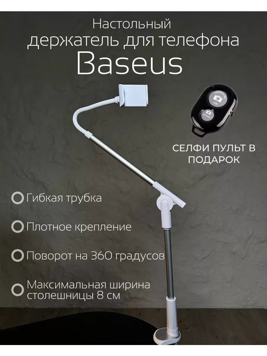 Штатив для телефона гибкий настольный для горизонтальной съемки сверху BASEUS с пультом