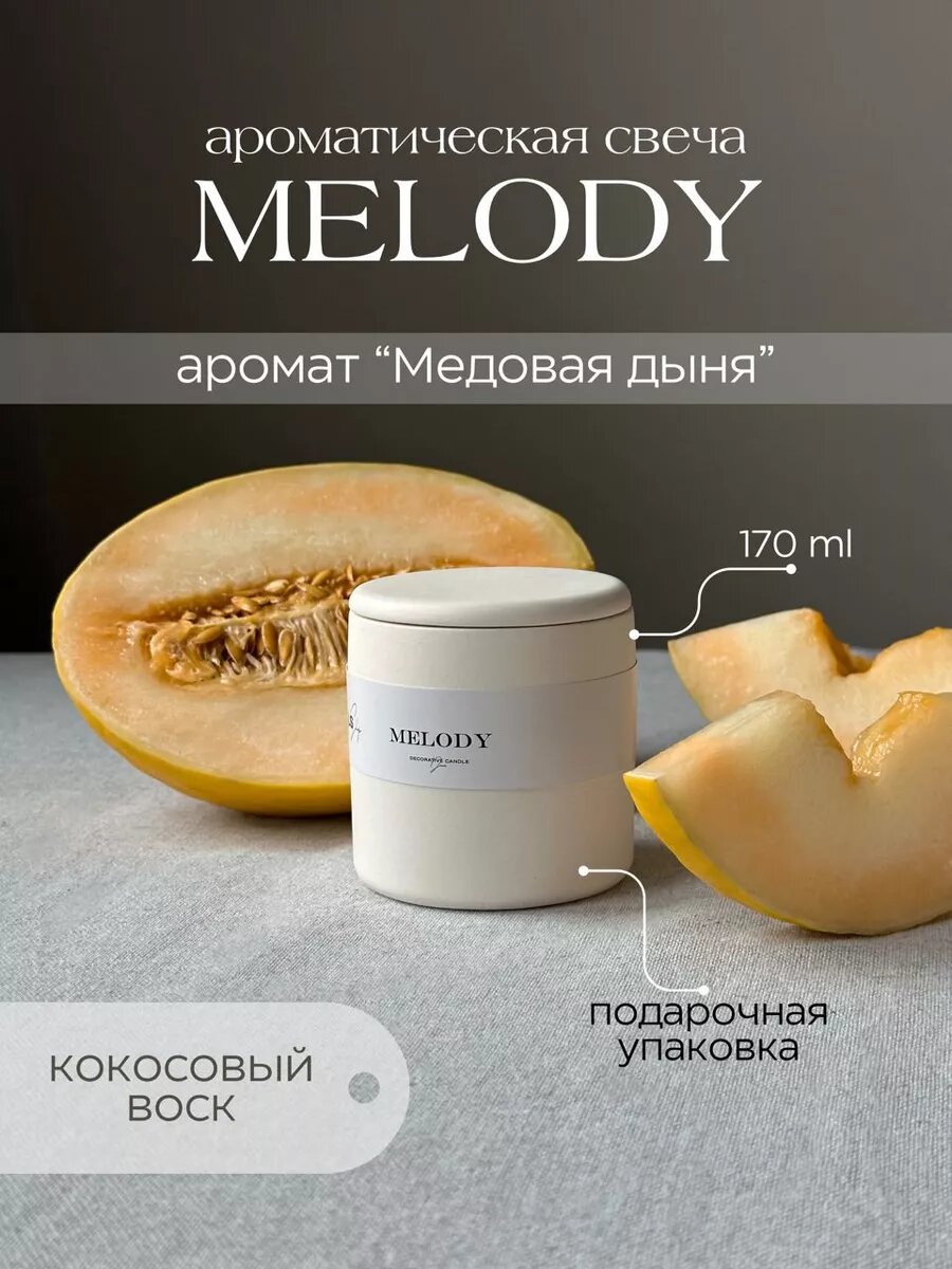 Свеча в гипсе ароматическая с деревяннымфитилем, Melody - медовая дыня
