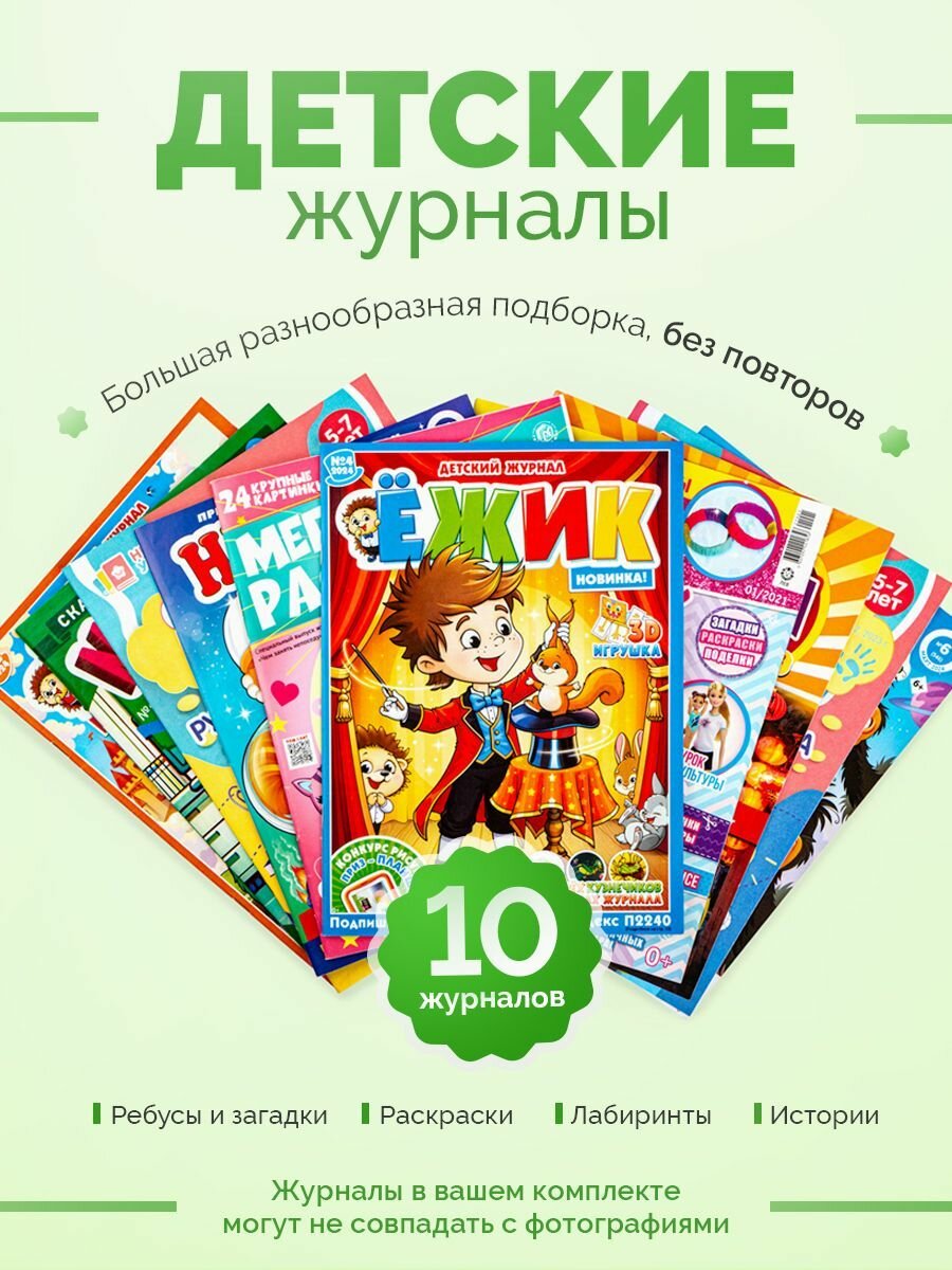 Детские журналы. Комплект из 10 штук (ребусы, раскраски, задания, вырезалки, сканворды, лабиринты и искалки)