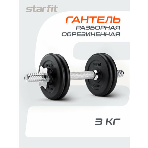 Гантель разборная обрезиненная в коробке STARFIT 3 кг