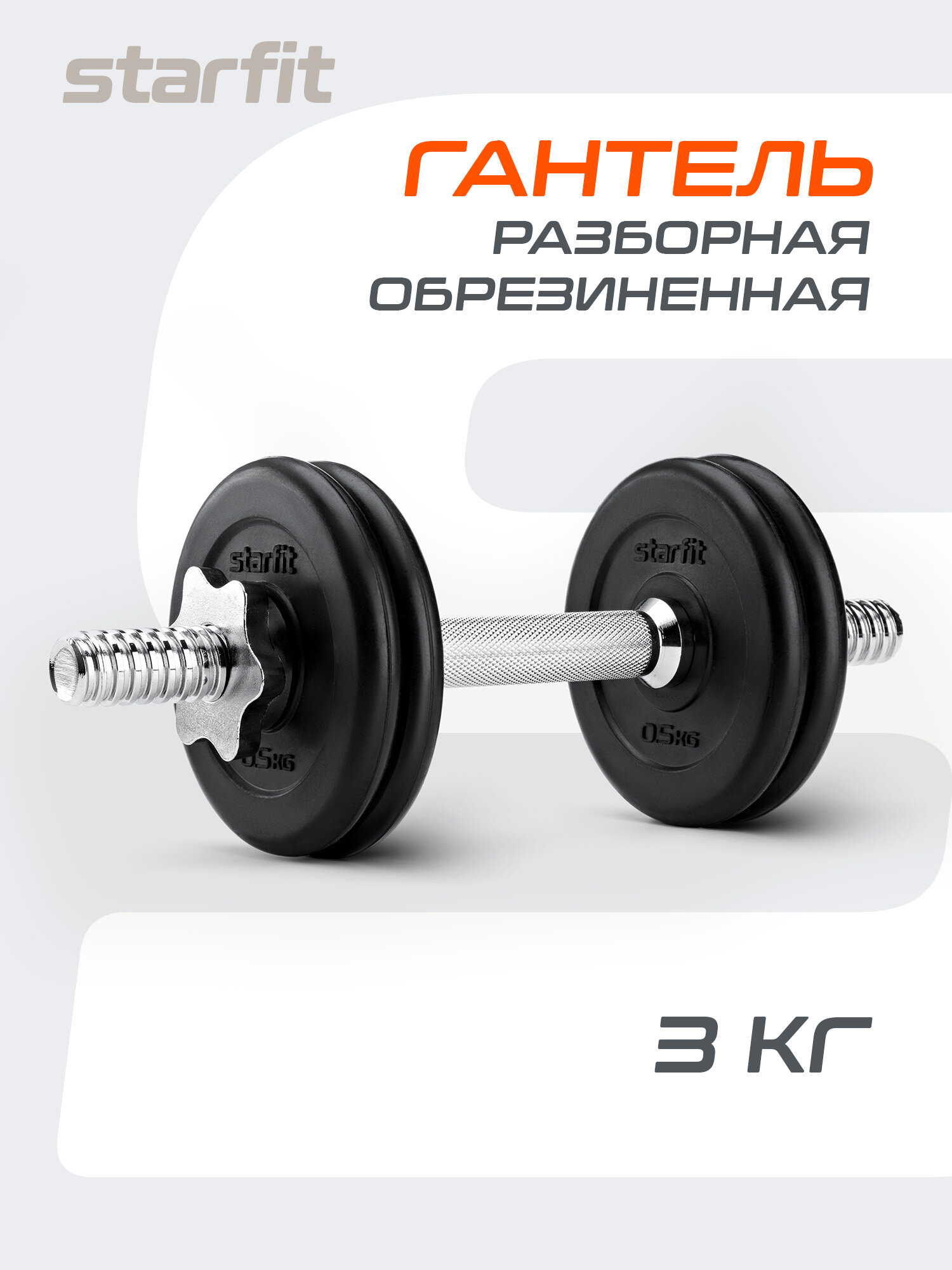 Гантель разборная обрезиненная в коробке STARFIT 3 кг