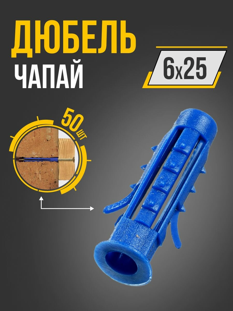 Дюбель 6х25 (50шт.) распорный, чапай, полипропилен, Tech-Krep