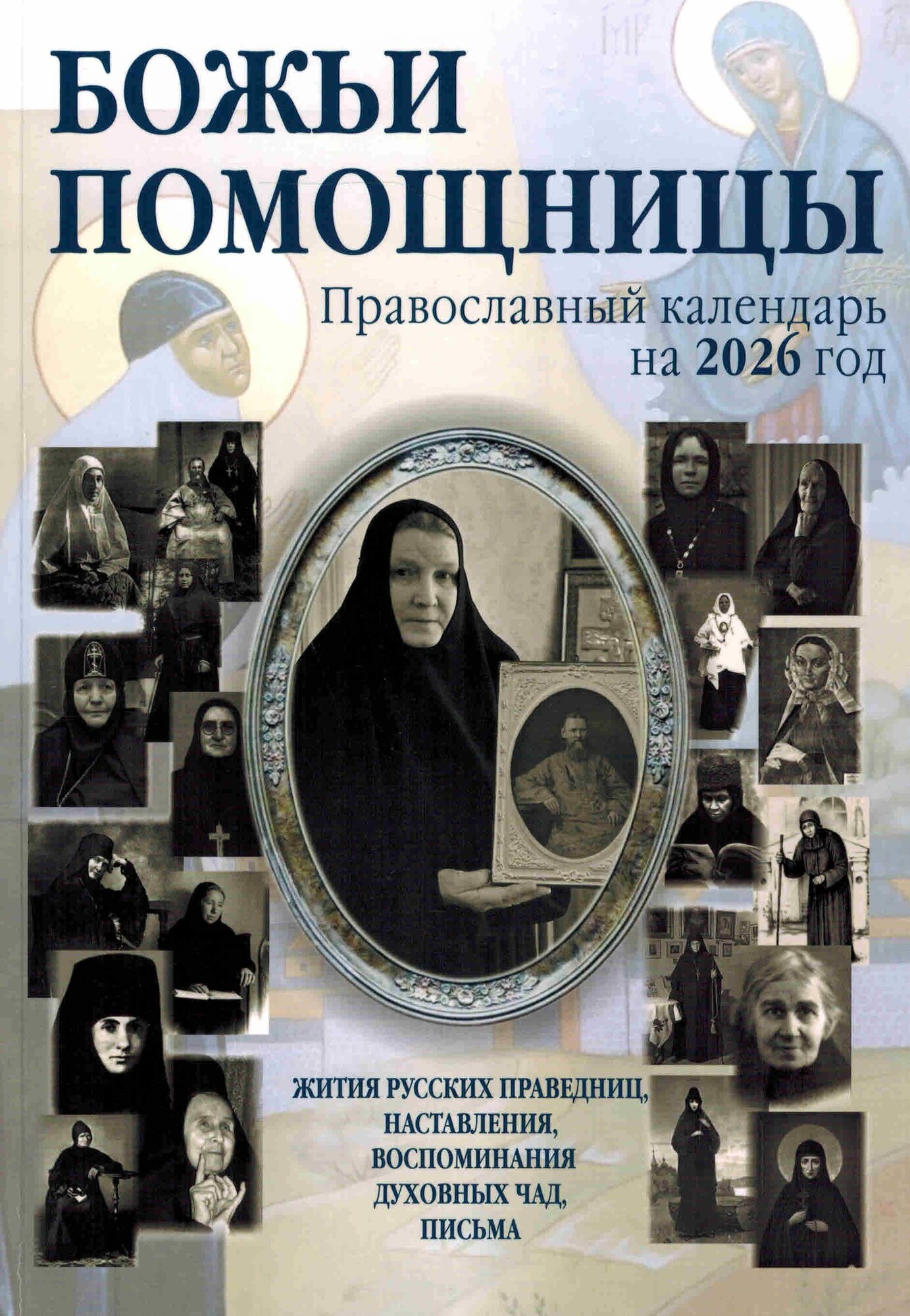 Православный календарь на 2026 год " Божьи помощницы"