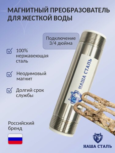 Изображение товара Магнитный активатор воды (преобразователь накипи) Наша Сталь 3/4"