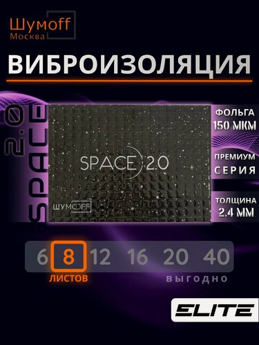Изображение товара Виброизоляция для автомобиля, Шумоизоляция для авто, Шумофф Space 2.0, размер листа 25x37см, комплект 8 листов