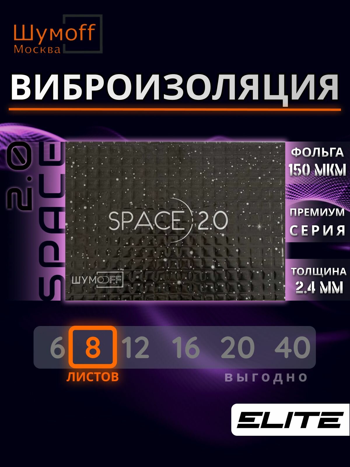 Виброизоляция для автомобиля, Шумоизоляция для авто, Шумофф Space 2.0, размер листа 25x37см, комплект 8 листов