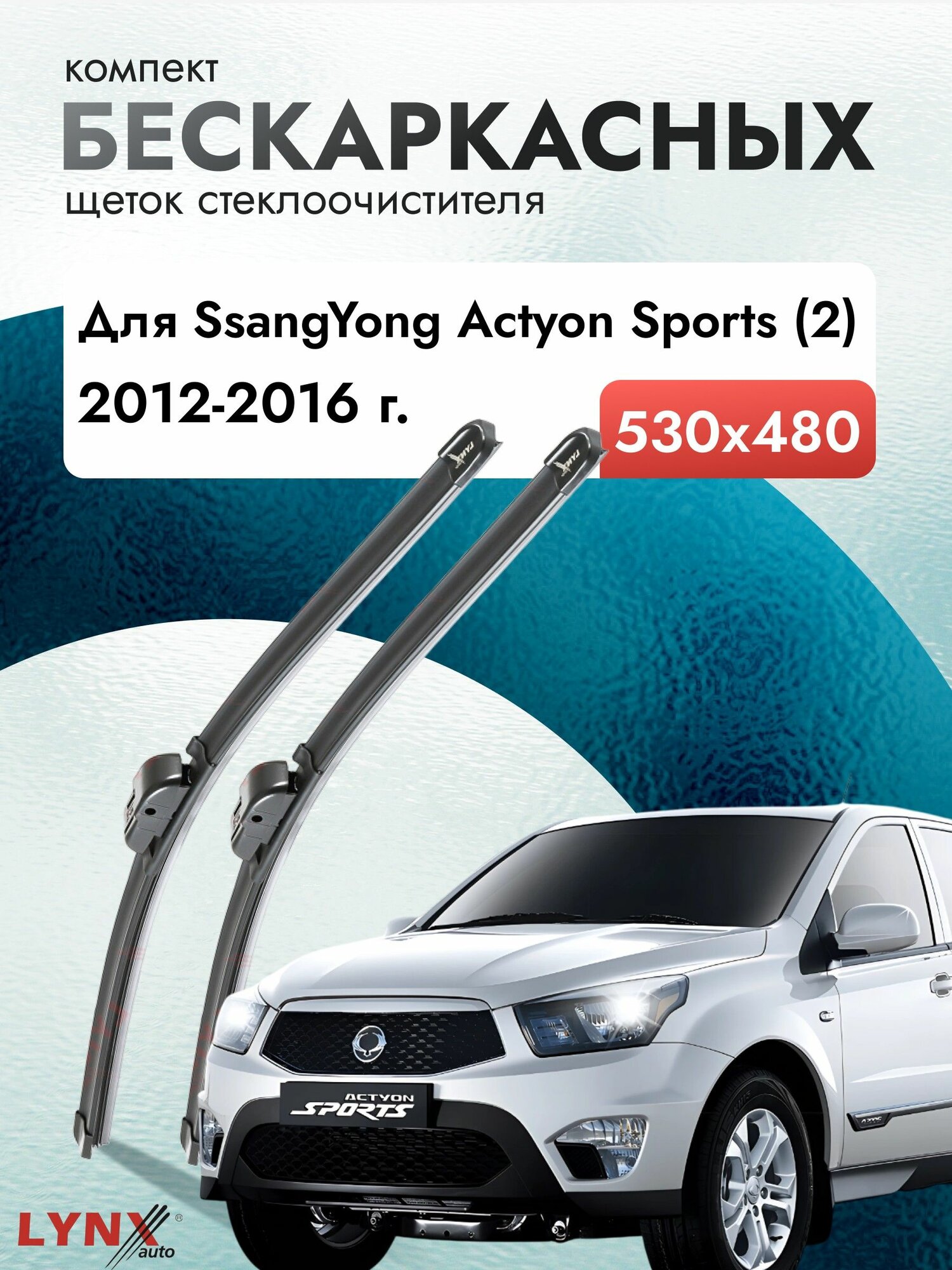 Дворники бескаркасные для SsangYong Actyon Sports (2) / 2012 2013 2014 2015 2016 / Комплект щеток стеклоочистителя 530 480 мм СсангЙонг Актион Спорт