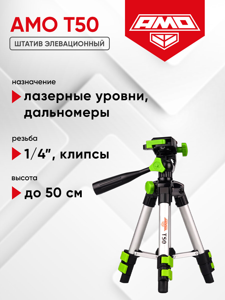 Элевационный штатив AMO T50 для лазерных уровней дальномеров 50 см 1/4” (арт. 823559)