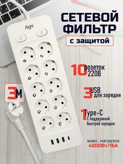 Изображение товара Сетевой фильтр с индивидуальными выключателями AGNI, 10 розеток 220В, 3 USB 3.1A, 4000Вт / 16А, 1 TYPE-C, кабель 3 м