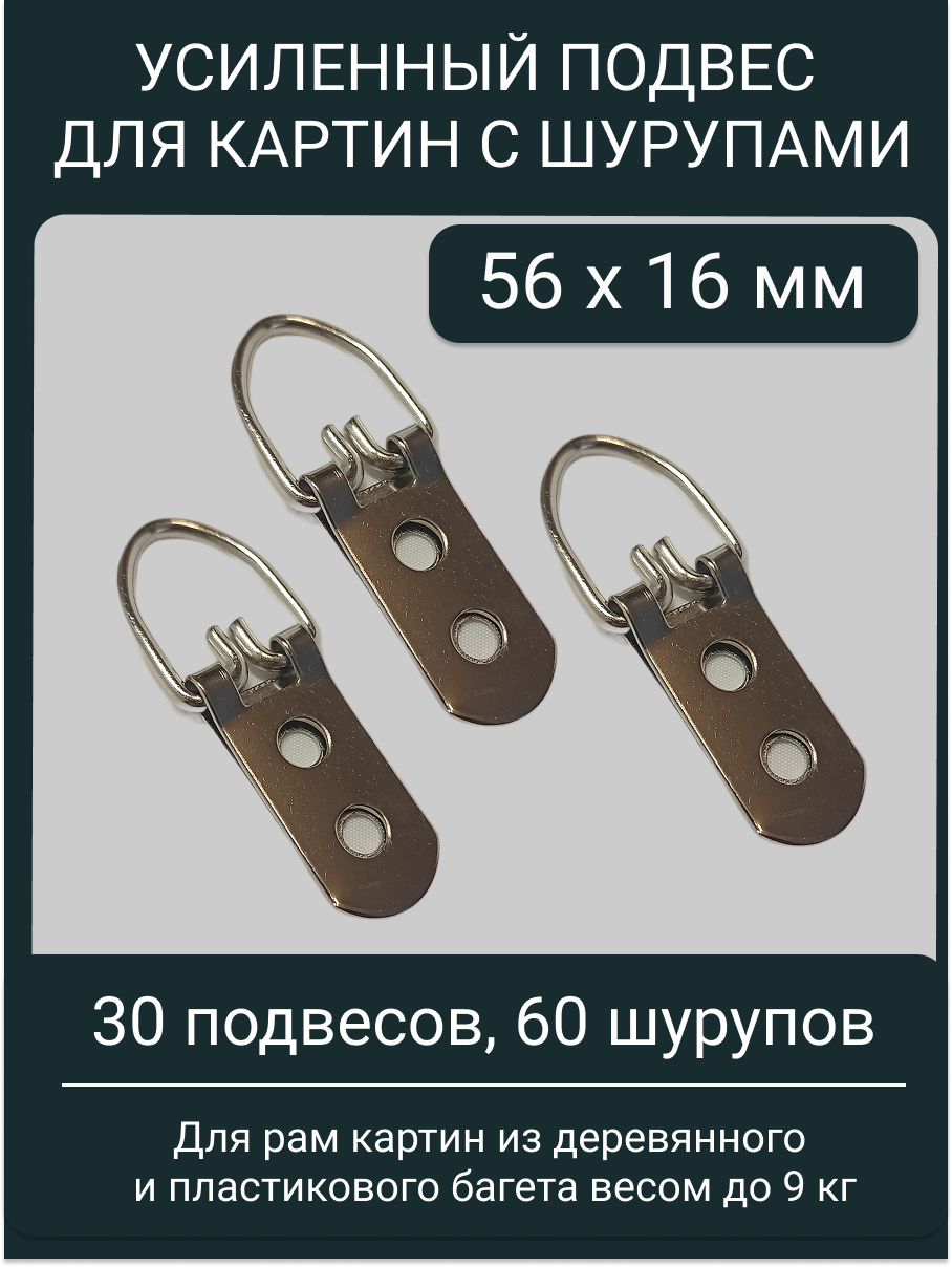 Усиленные подвесы 56х16 мм для тяжелых рам с шурупами 4х12 мм / 30 штук