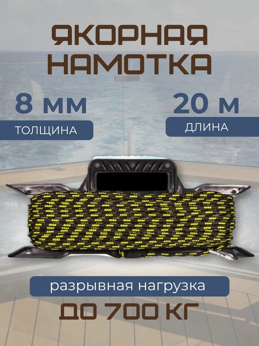 Якорная намотка 8 мм 20 метров