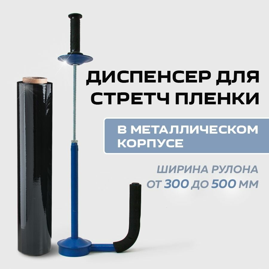 Диспенсер для стретч пленки металлический