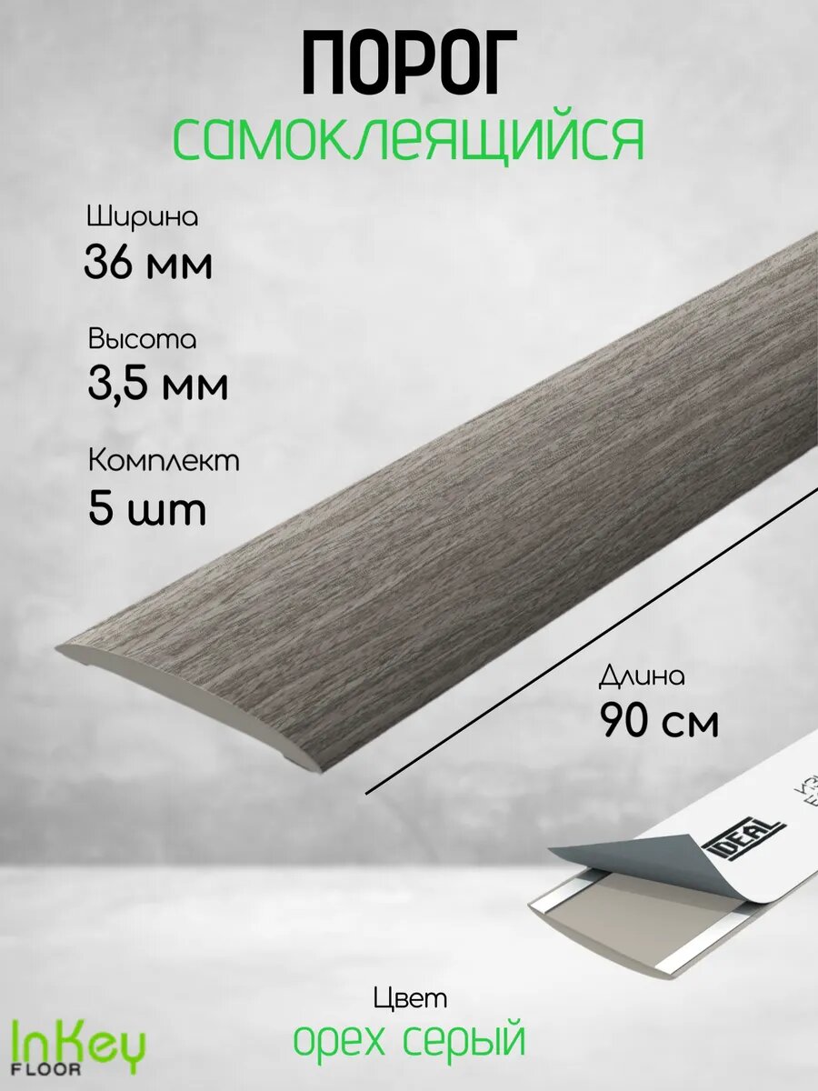 Порог самоклеящийся для пола 36мм 5 штук тонкий сверхпрочный износостойкий