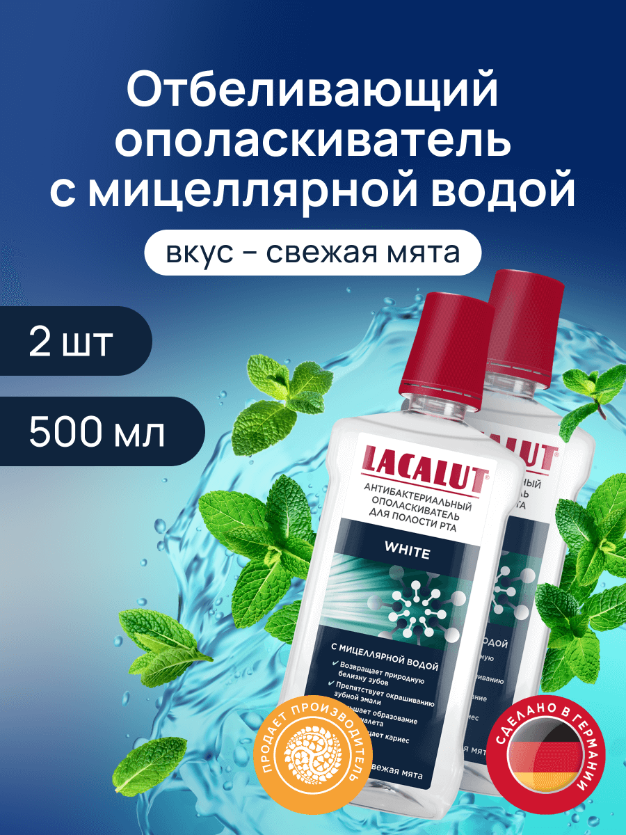 Ополаскиватель для полости рта Lacalut White, 2 штуки по 500 мл фото