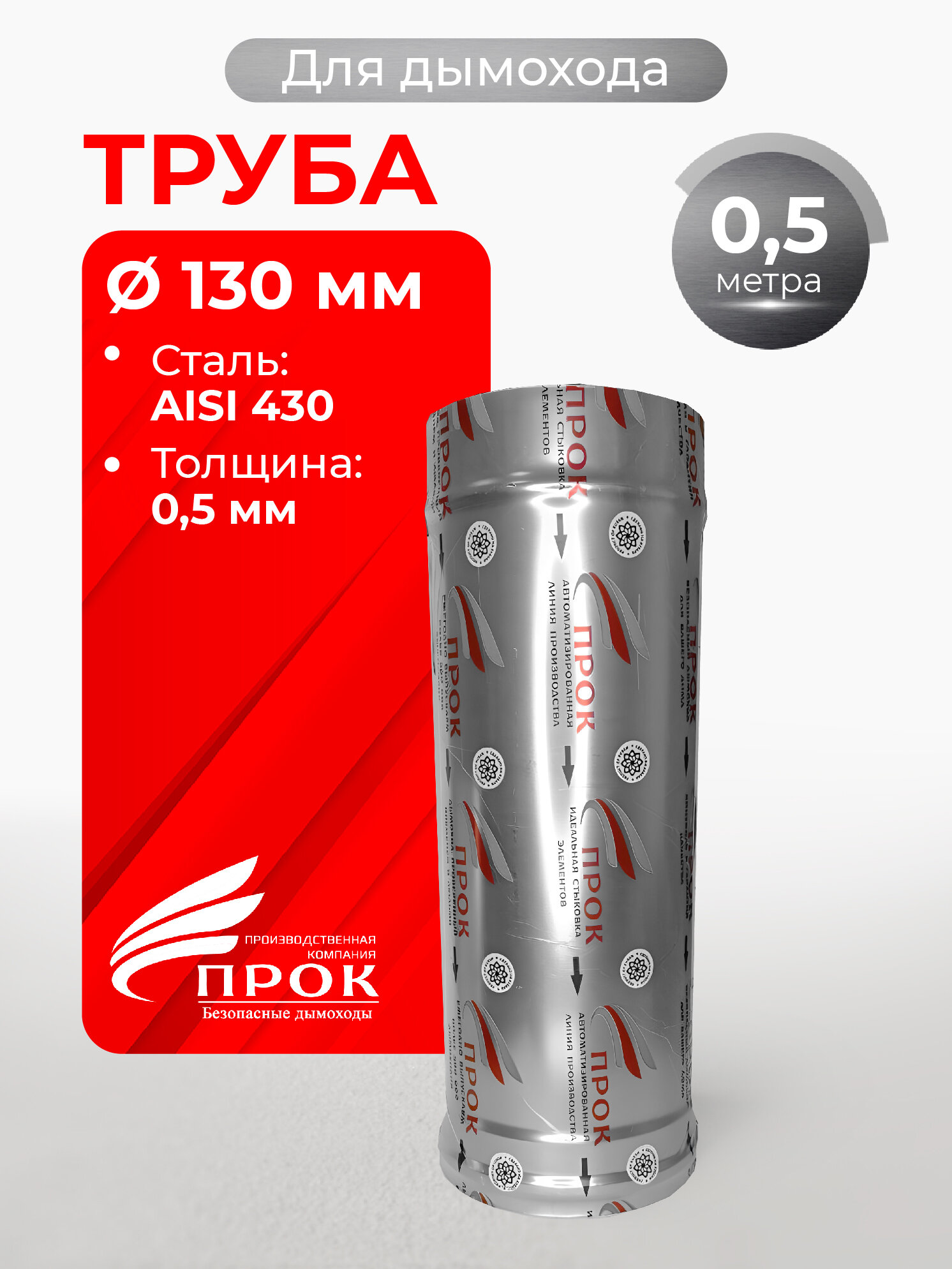Труба одностенная моно для дымохода 05 м D 130 мм (05/430) нерж 