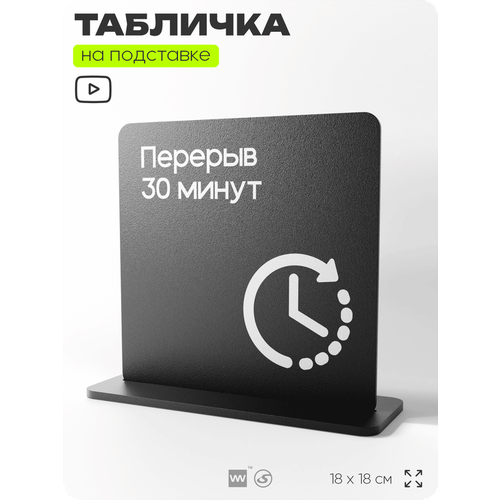 фото Табличка настольная перерыв 30 минут, стойка информационная на стол, серия concept, 18х18 см, пластиковая, айдентика технолоджи