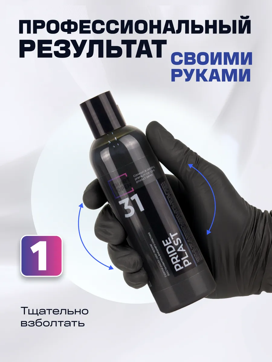 Восстановитель пластика для авто, полироль для пластика автомобиля, реставратор пластика Smart Open "Pride Plast" 0,25л — фото 1