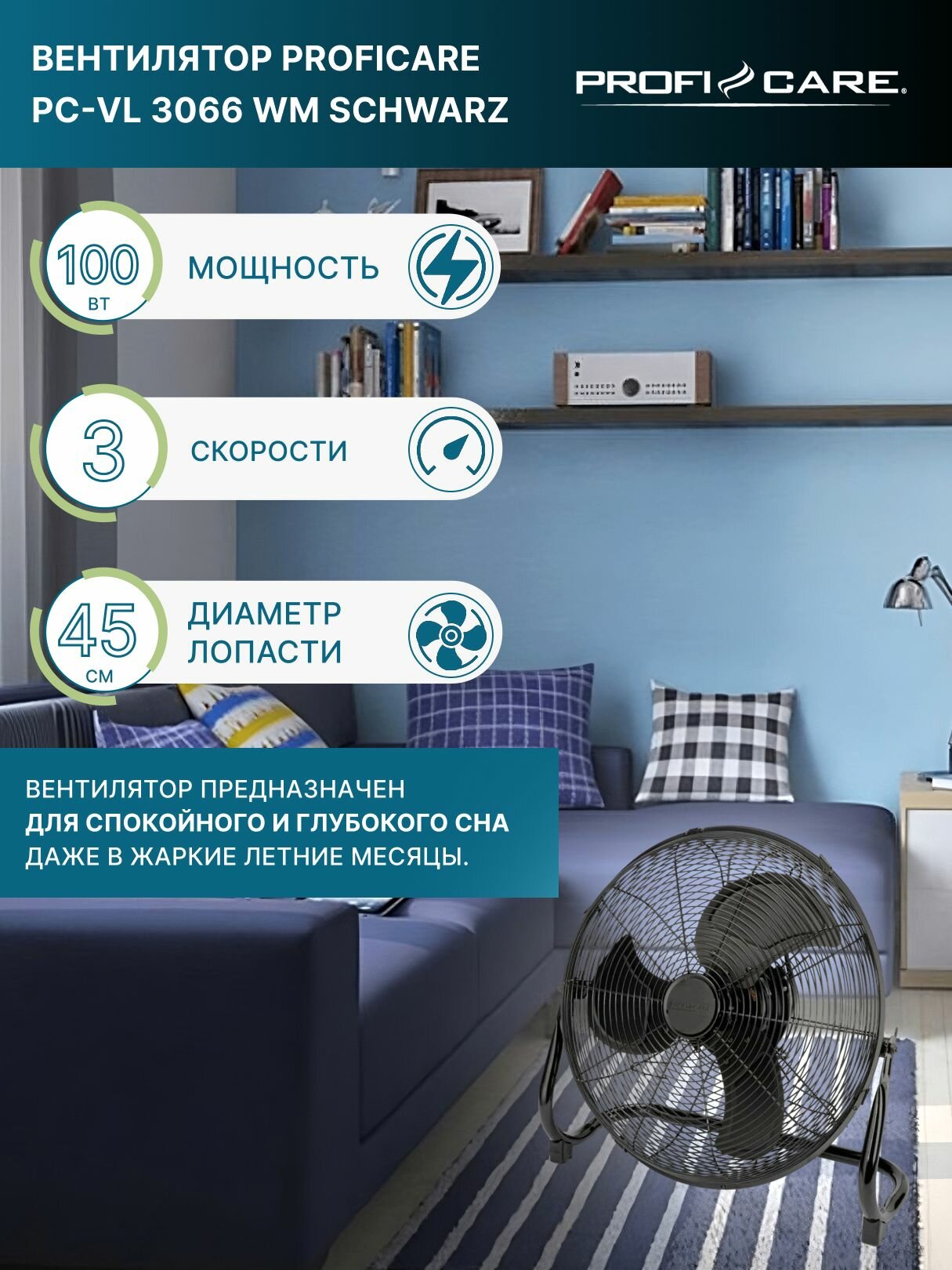Вентилятор ProfiCare PC-VL 3066 напольный металлический 100Вт 3 скорости 45 см