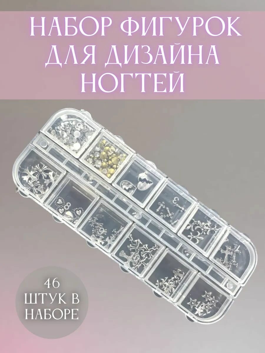 Набор для дизайна ногтей "Ассорти", металлические фигурки и стразы, 46 шт