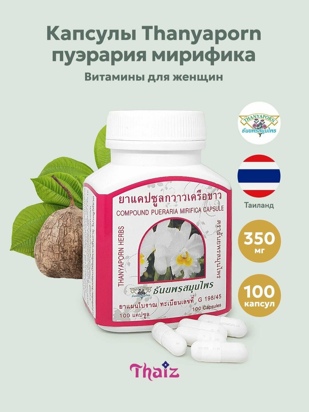 Тайские витаминные капсулы для женщин Пуэрария Мирифика 100% (Pueraria Mirifica) Thanyaporn 100 шт.