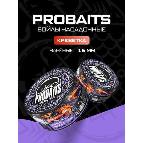 Насадочные бойлы PROBAITS, вареные, 16 мм, Креветка