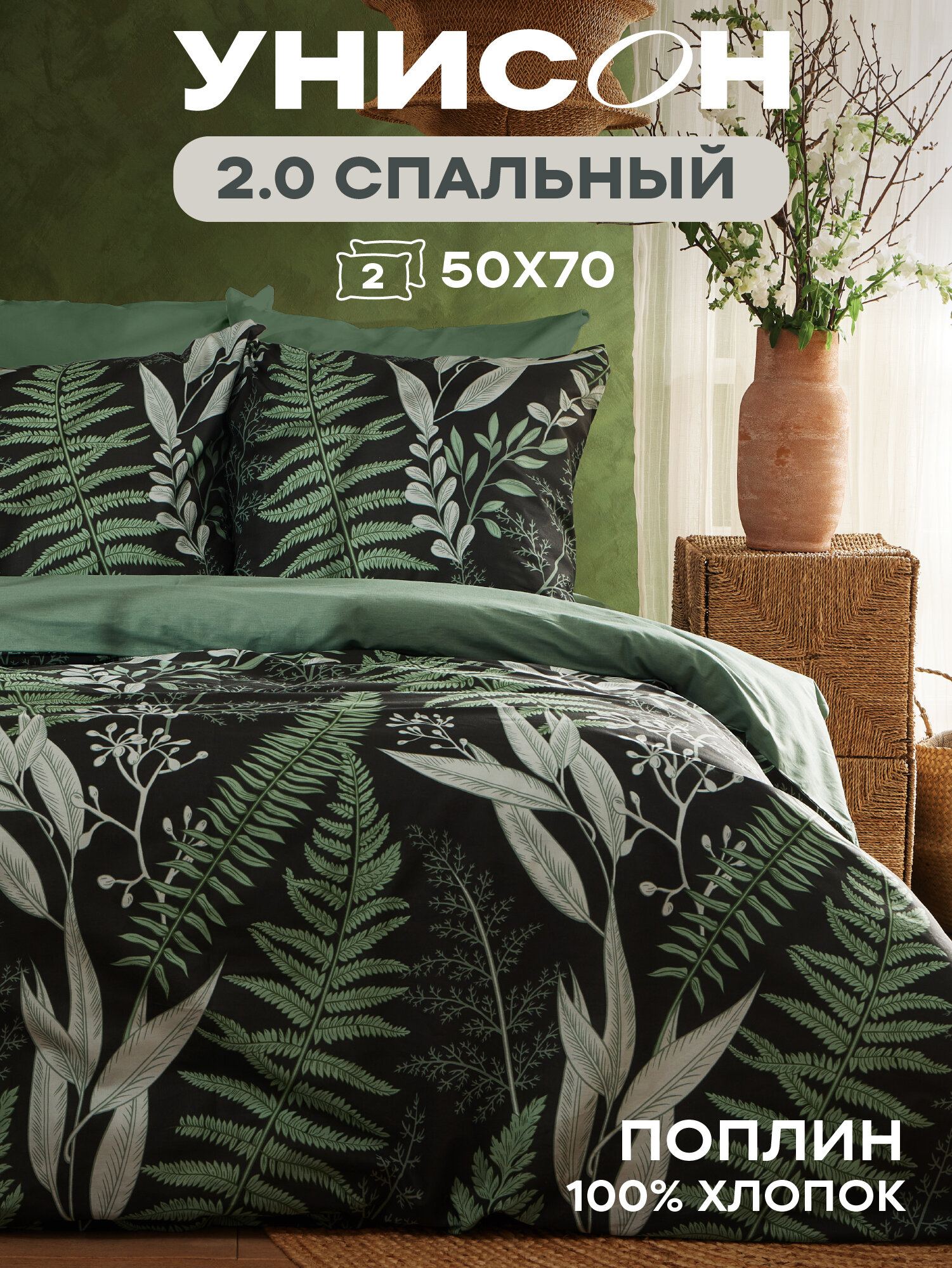 Постельное белье 2 спальное Унисон, Поплин, нав. 50х70, Night Fern