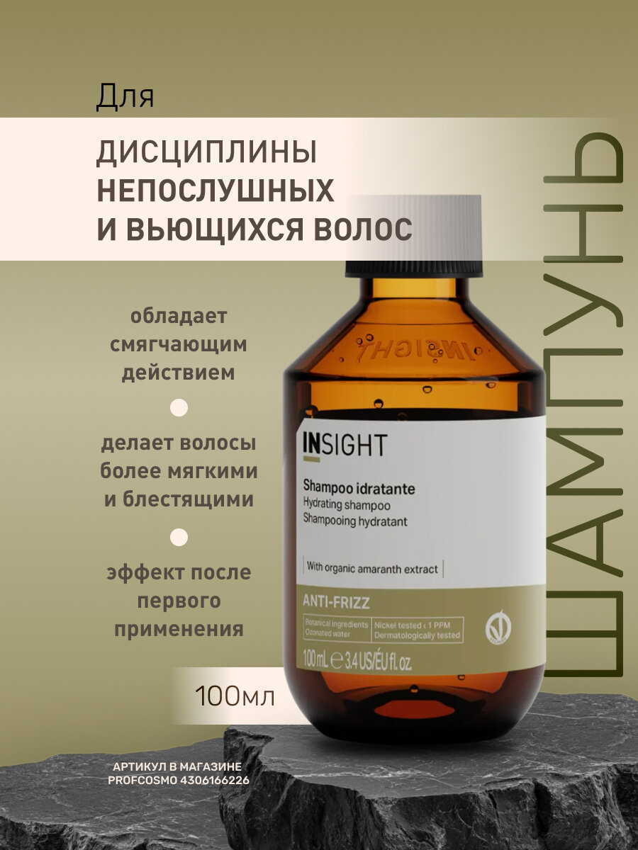 INSIGHT Шампунь для дисциплины непослушных и вьющихся волос ANTI-FRIZZ, 100 мл