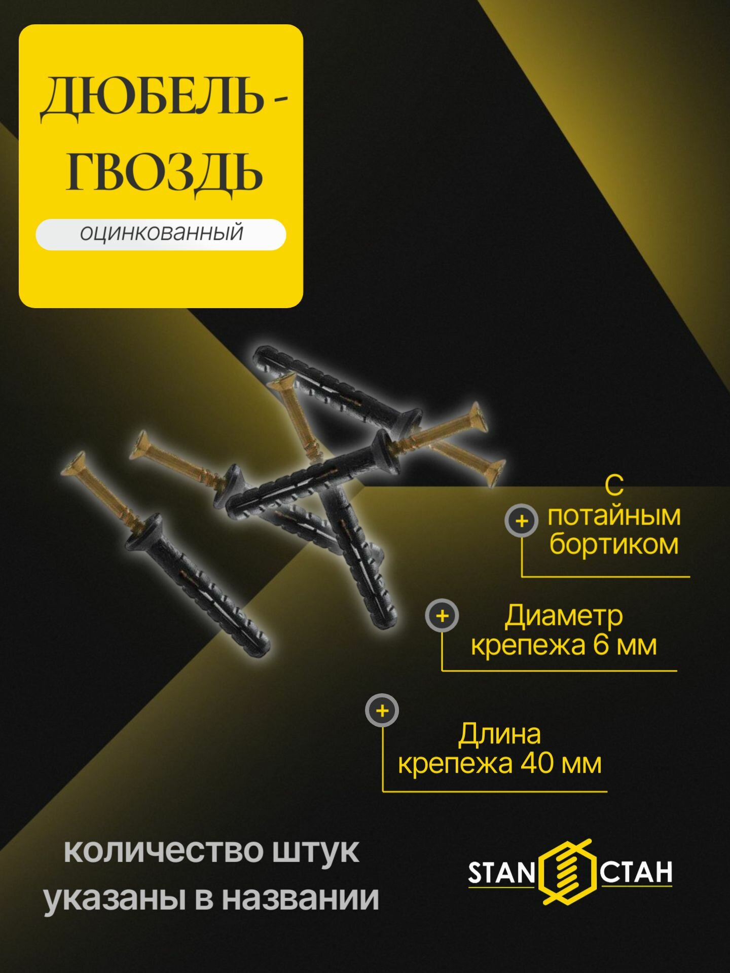 Дюбель-гвоздь 6х40 с потайным бортиком (потай) 10шт