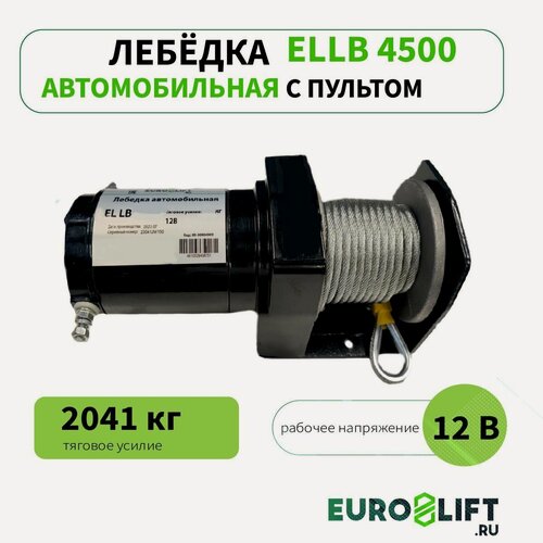 Изображение товара Лебедка автомобильная EL LB 4500 2 т