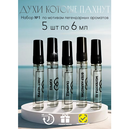 Набор духов №1, по мотивам Molecules 02/Kirke/Fleur Narcotique/Lost Cherry/Ganymede парфюм масляный, духи 5 шт по 6 мл