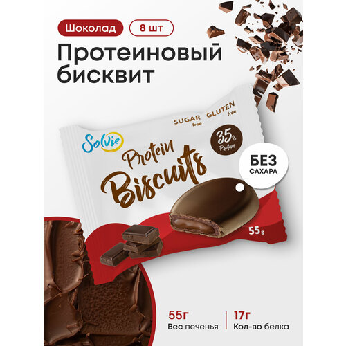 Протеиновые бисквиты, Solvie, Шоколад, 8шт по 55г, Без сахара, в шоколадной глазури