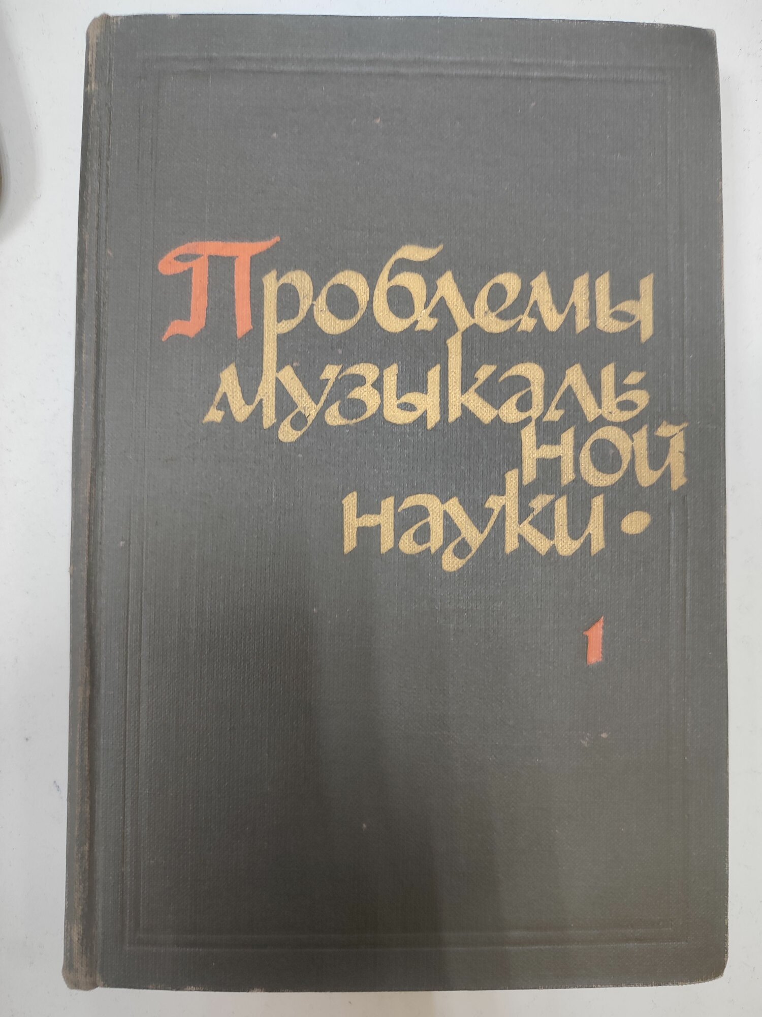 Проблемы музыкальной науки. Выпуск 1.