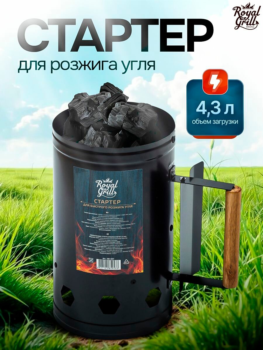 Стартер ROYALGRILL™ для быстрого розжига угля